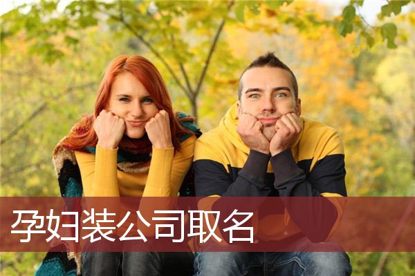 孕妇装公司取名