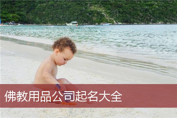 佛教用品公司起名大全