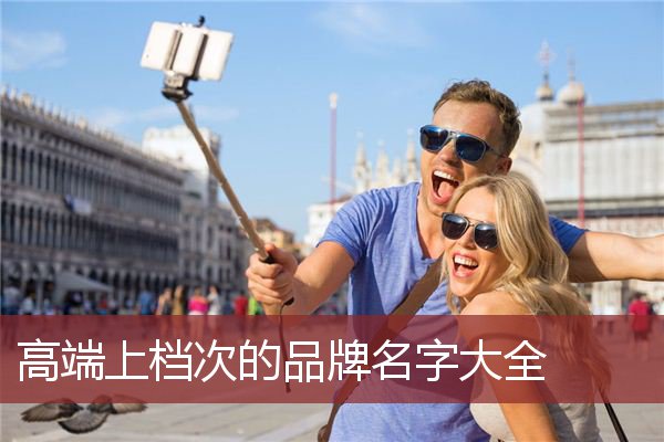 高端上档次的品牌名字大全