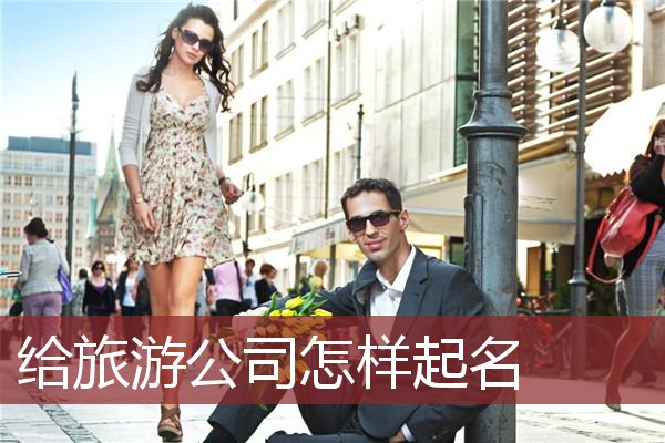 给旅游公司怎样起名