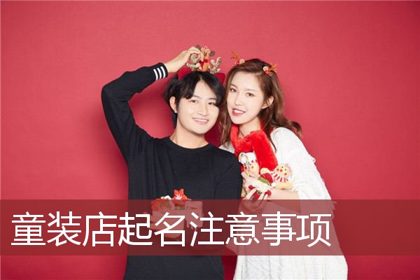 童装店起名注意事项