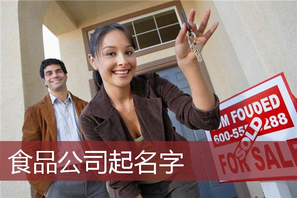 食品公司起名字