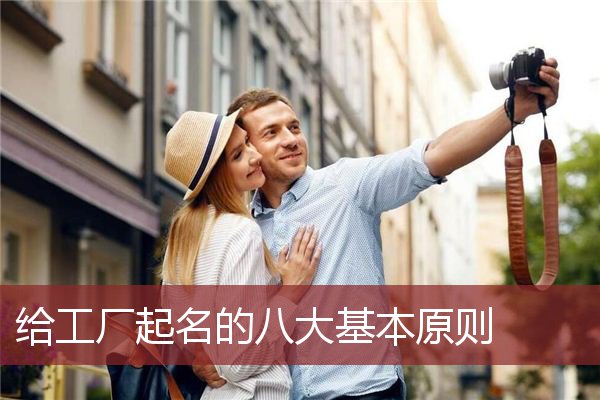 给工厂起名的八大基本原则