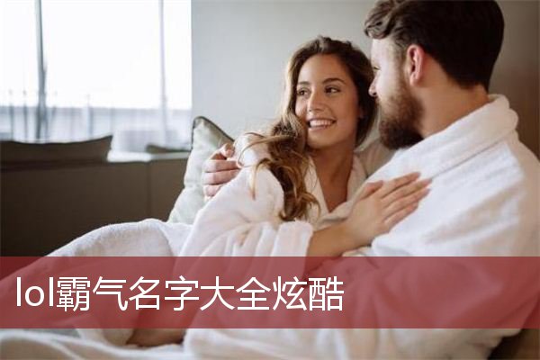 lol霸气名字大全炫酷