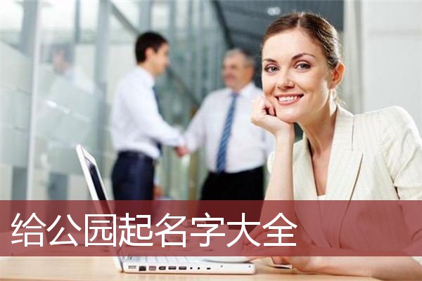 给公园起名字大全