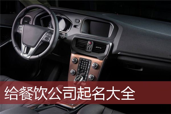 给餐饮公司起名大全