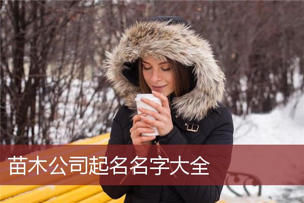 苗木公司起名名字大全