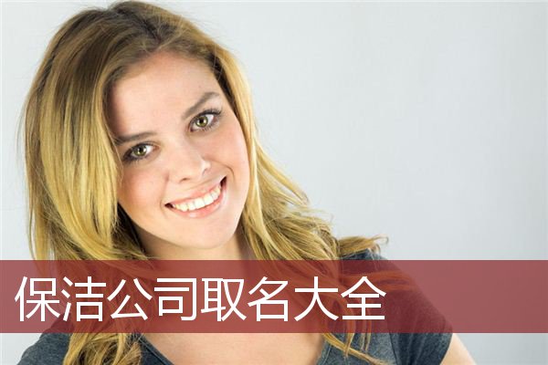 保洁公司取名大全