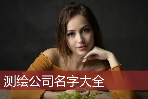 测绘公司名字大全