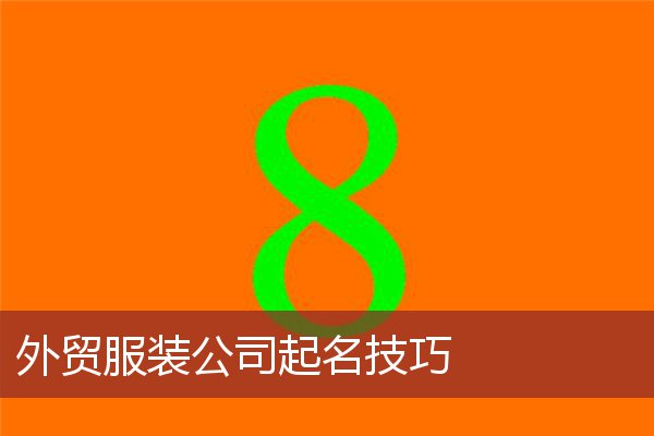 外贸服装公司起名技巧
