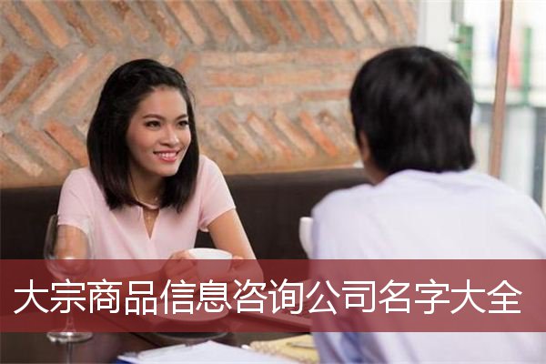 大宗商品信息咨询公司名字大全