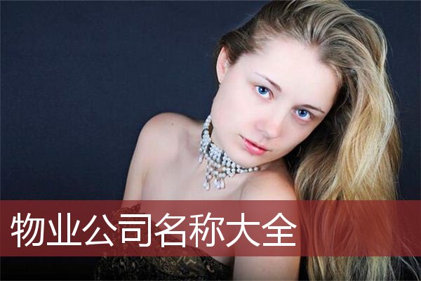 物业公司名称大全 