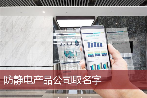 防静电产品公司取名字