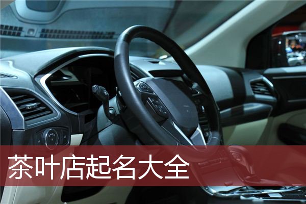 茶叶店起名大全