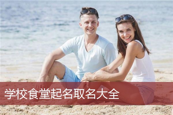 学校食堂起名取名大全