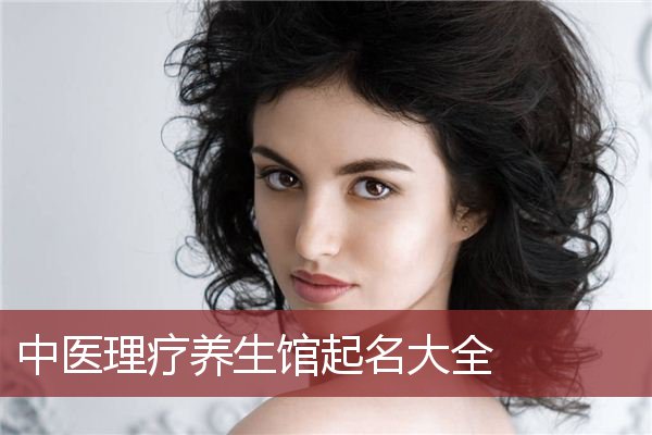 中医理疗养生馆起名大全