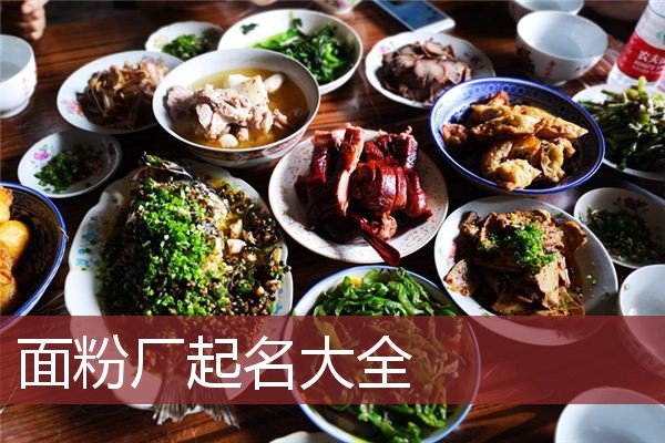 面粉厂起名大全