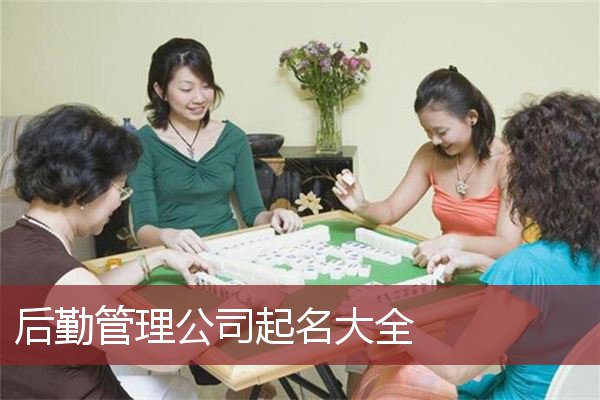 后勤管理公司起名大全