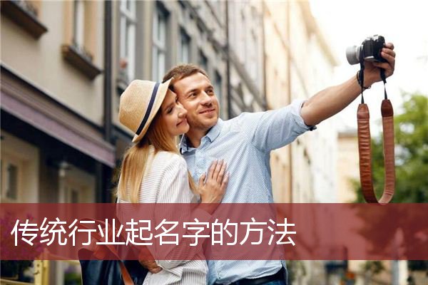传统行业起名字的方法
