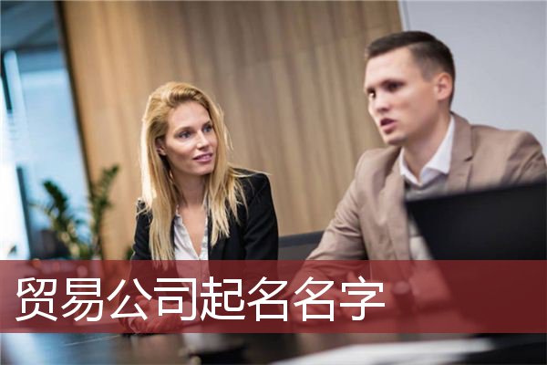 贸易公司起名名字