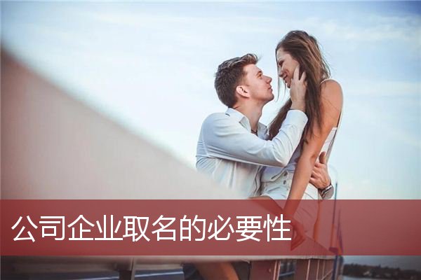 公司企业取名的必要性