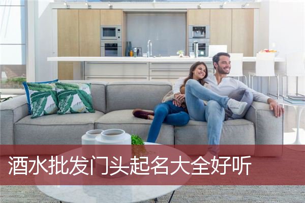 酒水批发门头起名大全好听