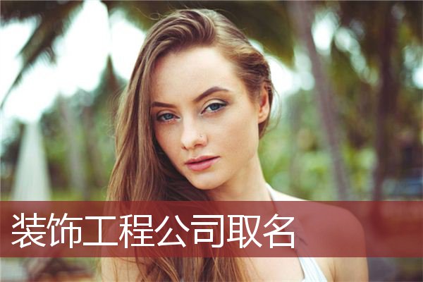 装饰工程公司取名