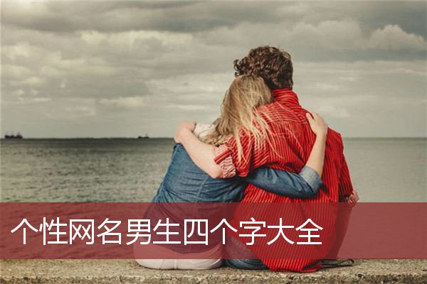 个性网名男生四个字大全