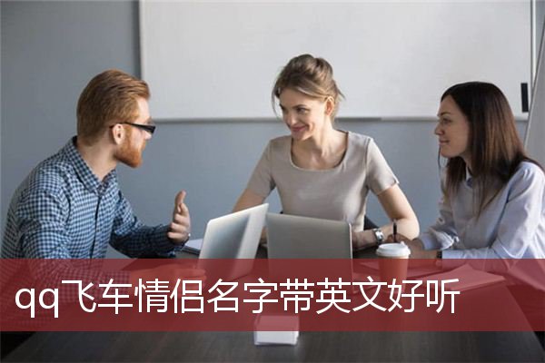 qq飞车情侣名字带英文好听