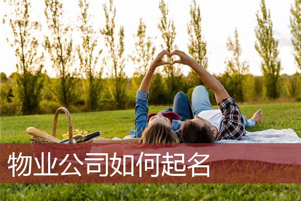 物业公司如何起名
