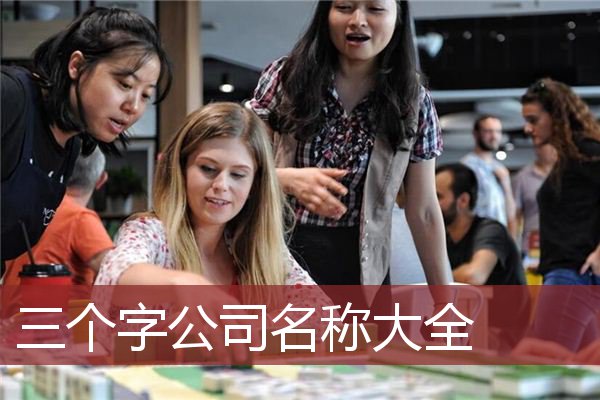 三个字公司名称大全