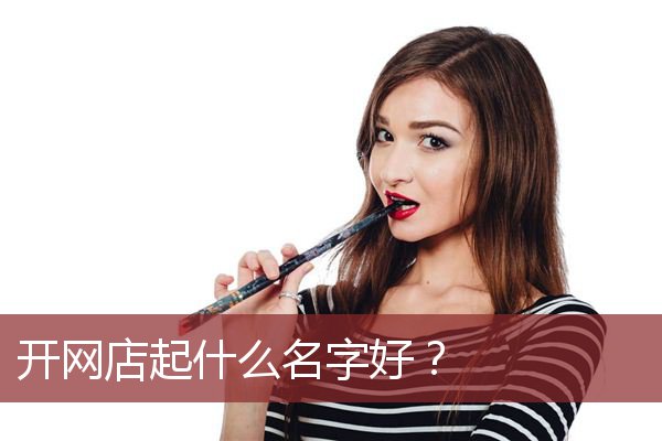 开网店起什么名字好？