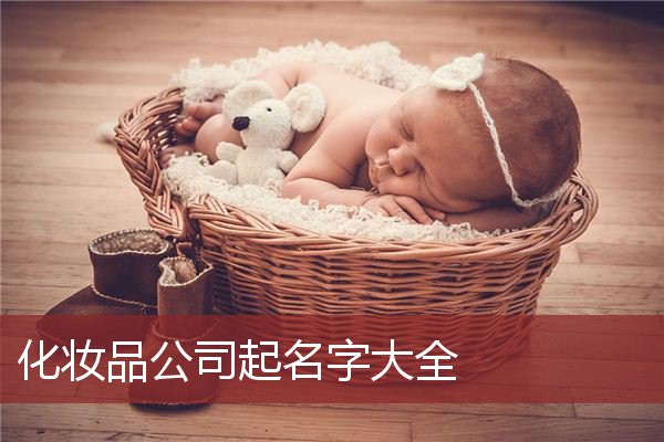 化妆品公司起名字大全
