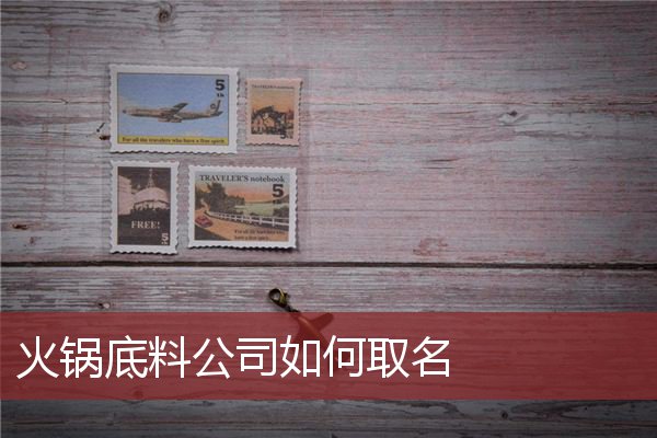 火锅底料公司如何取名