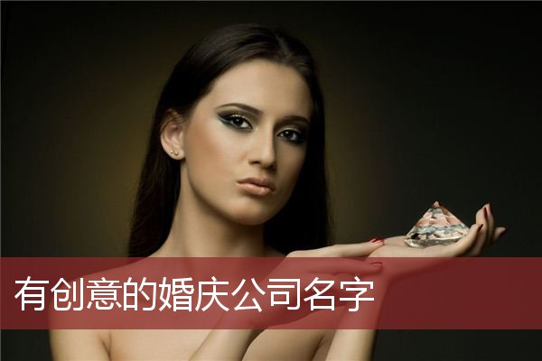 有创意的婚庆公司名字