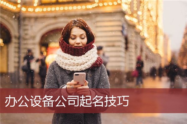 办公设备公司起名技巧
