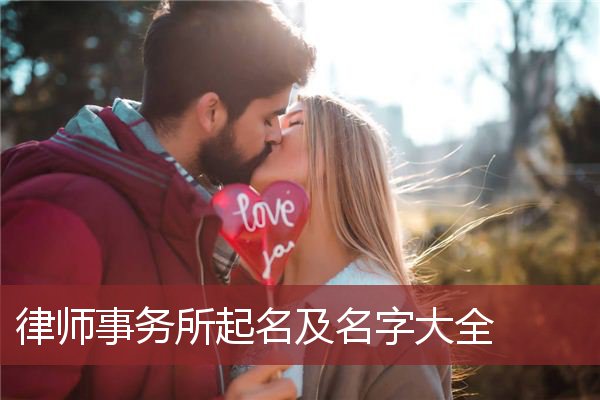 律师事务所起名及名字大全