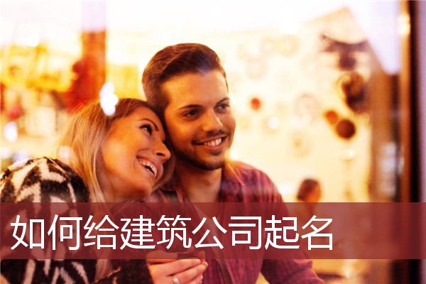 如何给建筑公司起名