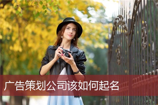 广告策划公司该如何起名