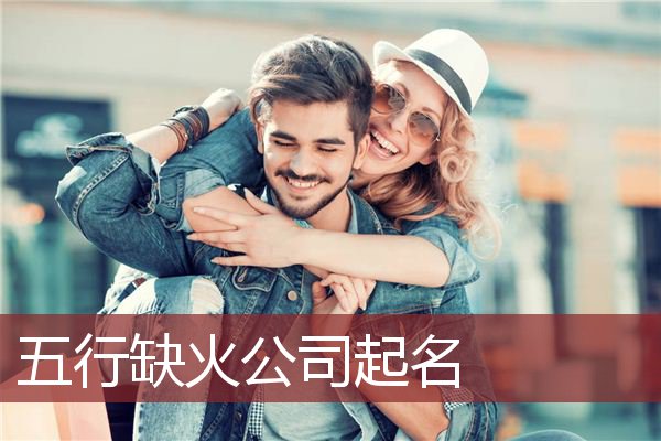 五行缺火公司起名