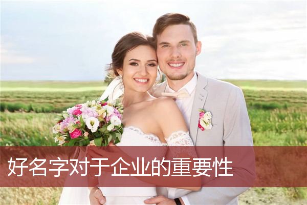 好名字对于企业的重要性