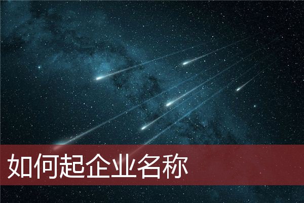 如何起企业名称