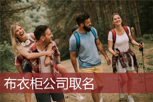 布衣柜公司取名