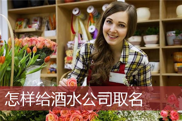 怎样给酒水公司取名