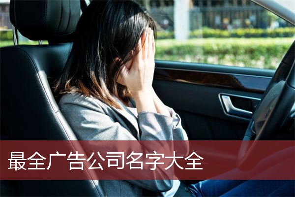 最全广告公司名字大全
