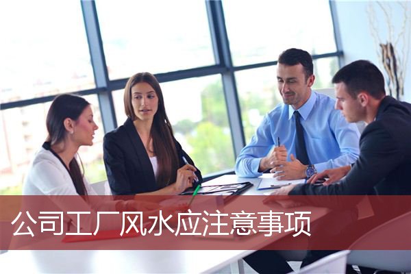 公司工厂风水应注意事项