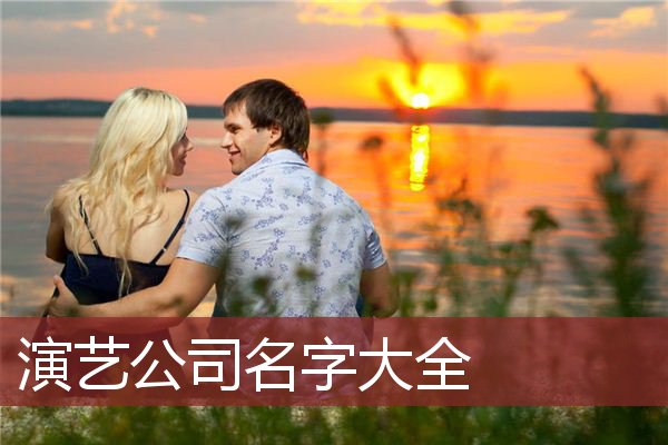 演艺公司名字大全 