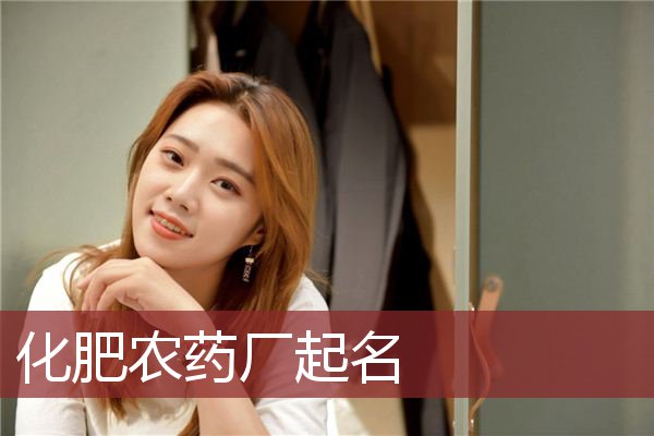 化肥农药厂起名