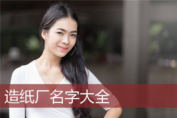 造纸厂名字大全
