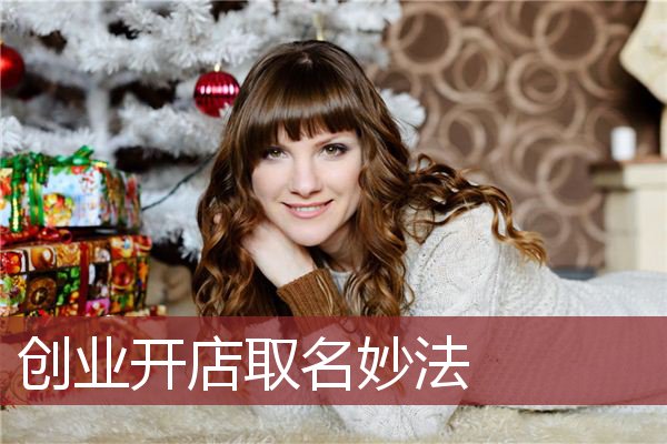 创业开店取名妙法